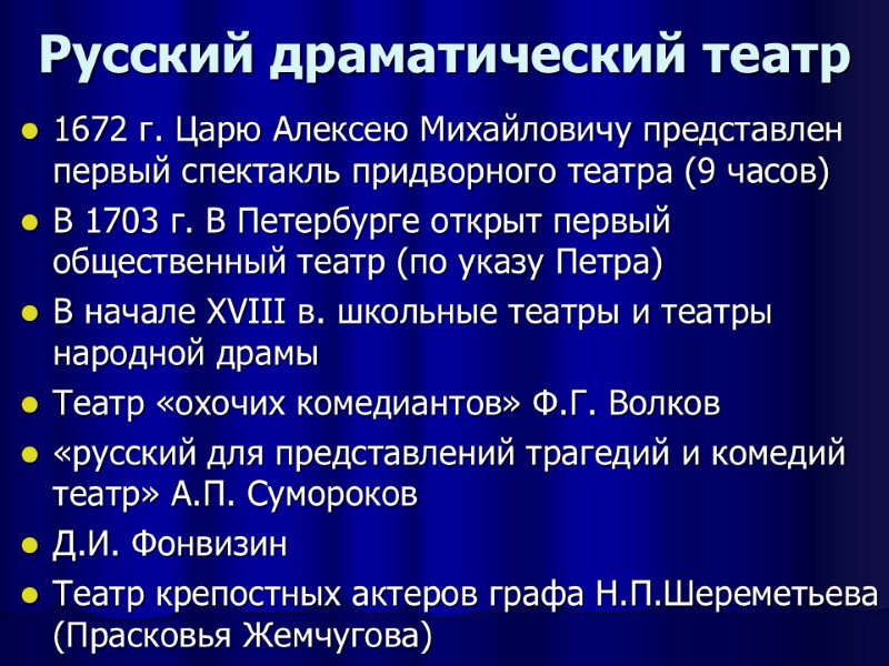 Русский драматический театр 1672 г. Царю Алексею Михайловичу представлен первый спектакль придворного театра (9